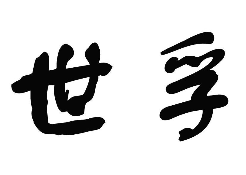 世孚