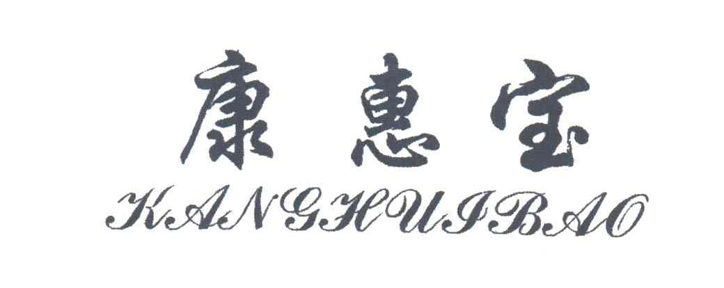康惠宝
