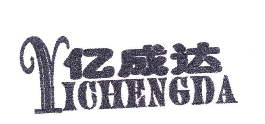 亿成达