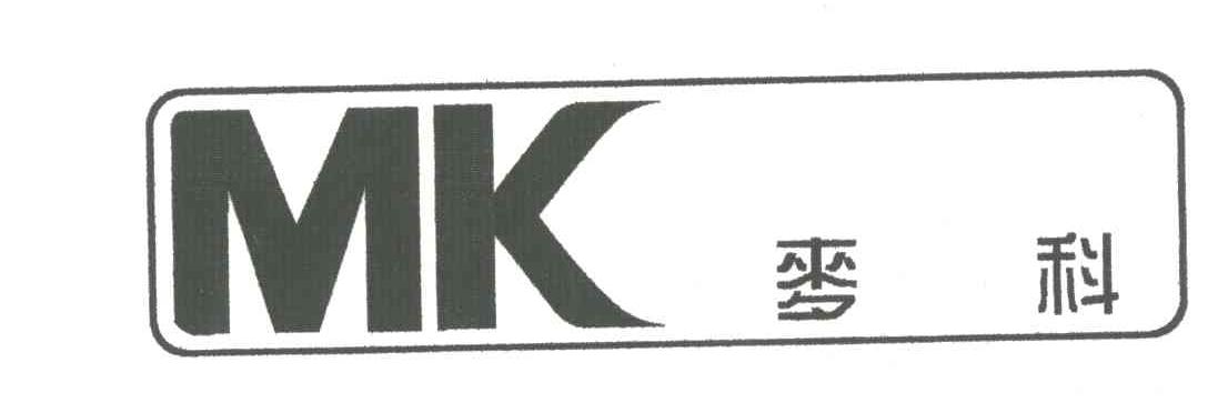 麦科;MK