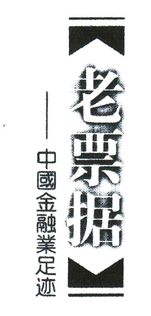 老票据；中国金融业足迹