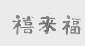 禧来福