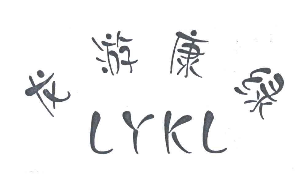 龙游康绿;LYKL