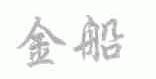 金船
