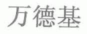 万德基