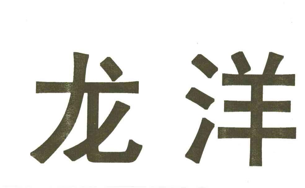 龙洋