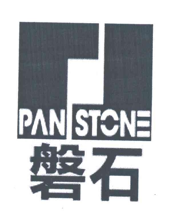 磐石;PAN STONE