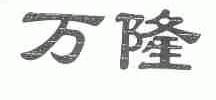 万隆