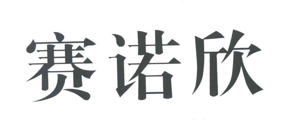 赛诺欣