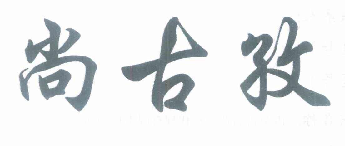 尚古孜