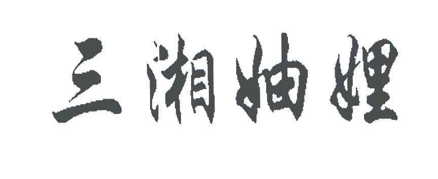 三湘妯娌