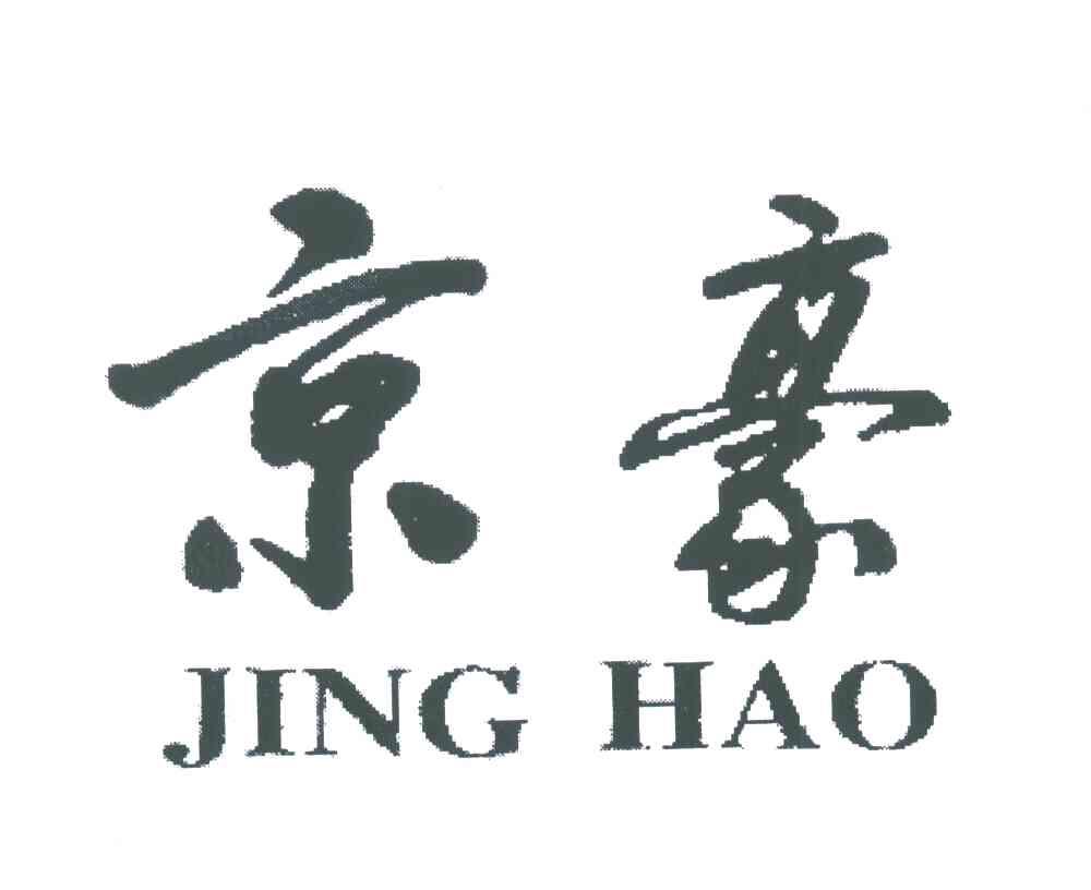 京豪