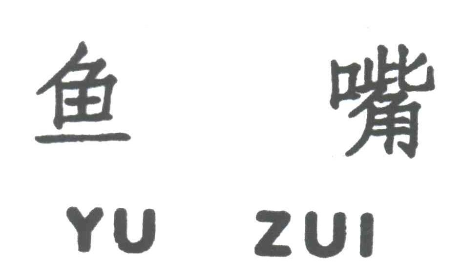 鱼嘴