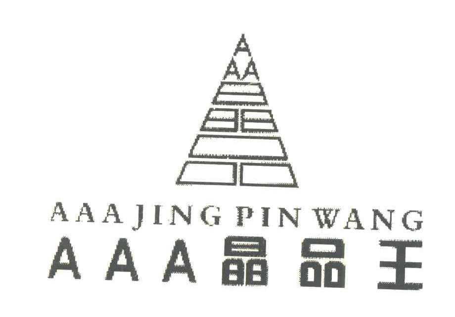 AAA晶品;AAA晶品王;AAAJING PIN WANG