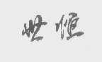 世恒