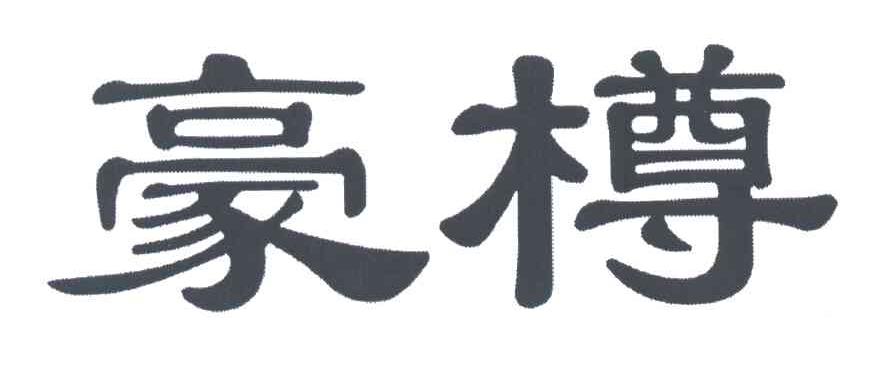 豪樽