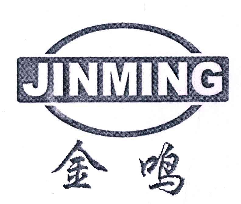 金鸣
