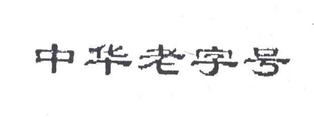 中华老字号