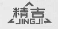 精吉