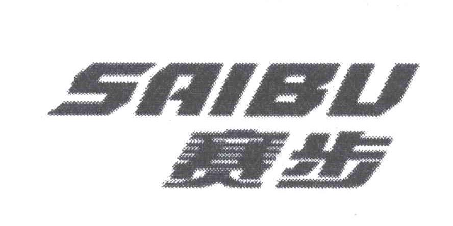 赛步