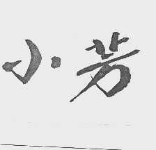 小芳