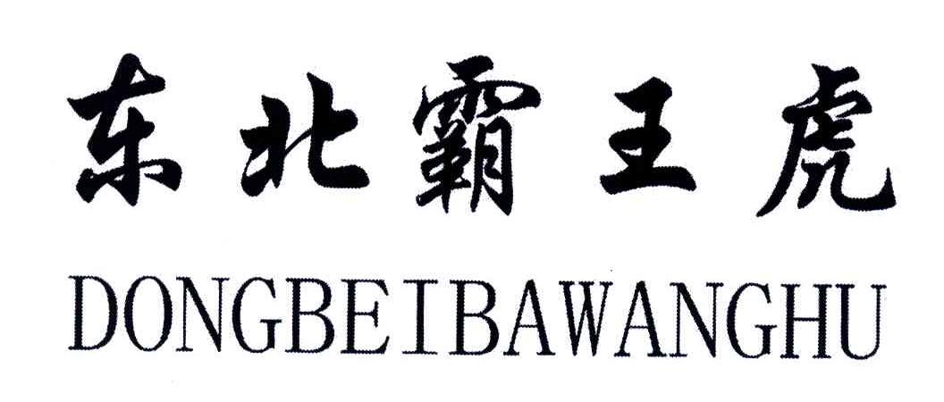 东北霸王虎