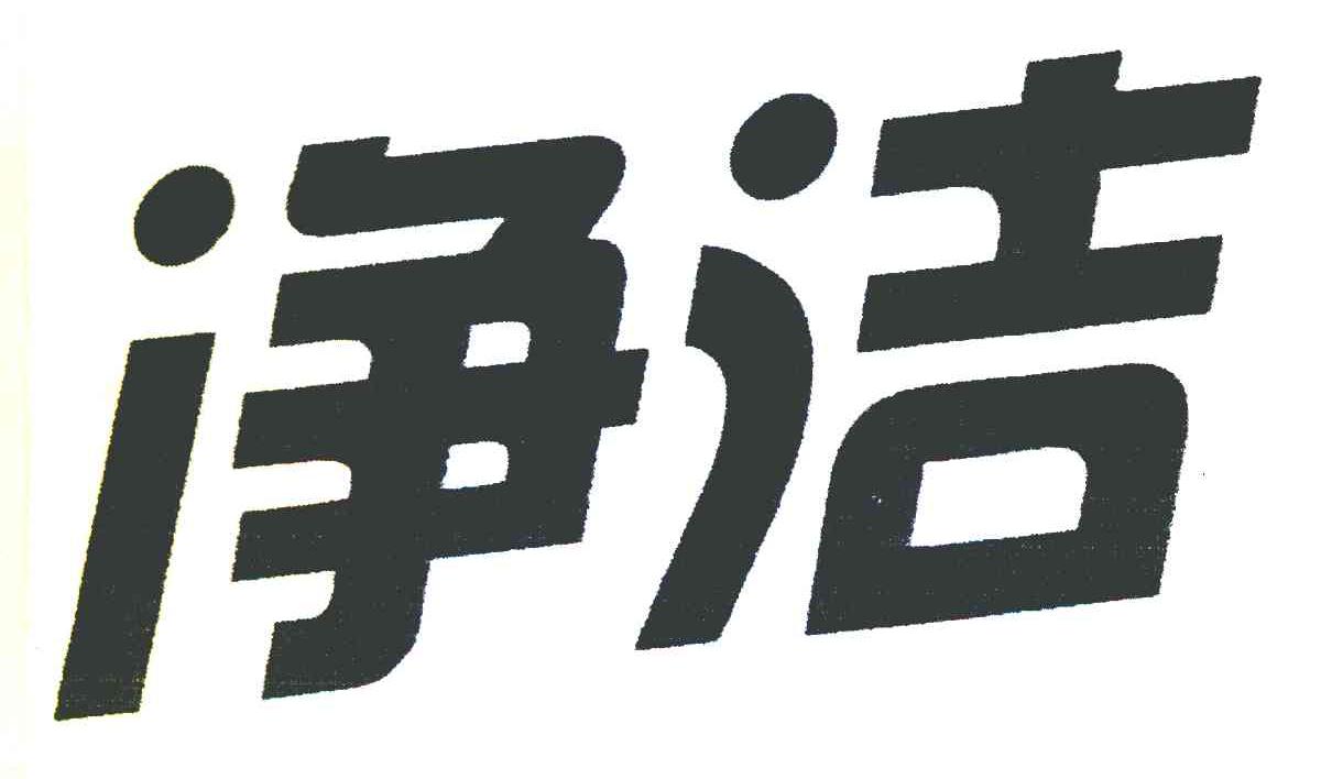 净洁