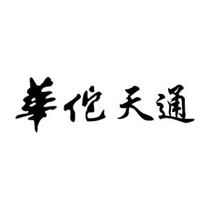 华佗天通