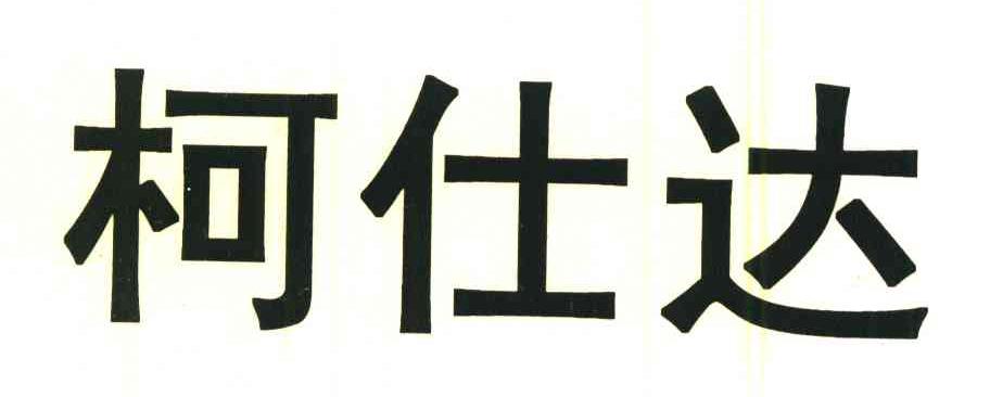 柯仕达