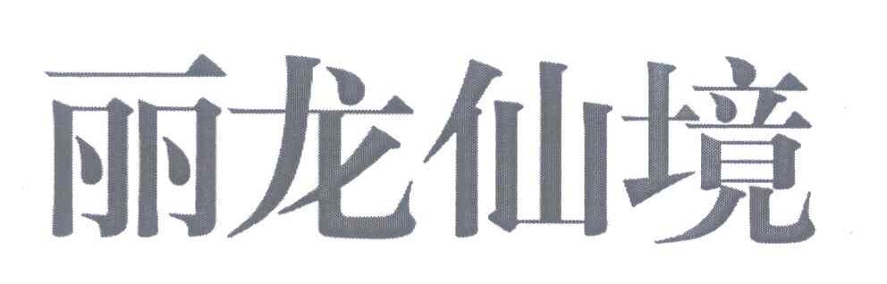 丽龙仙境