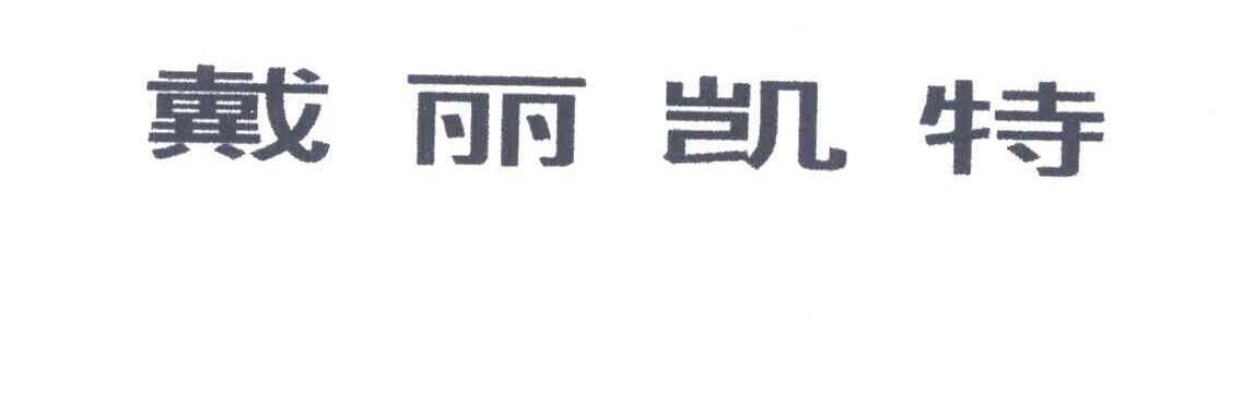 戴丽凯特