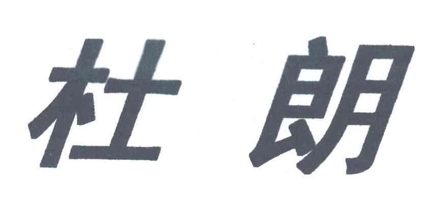 杜朗