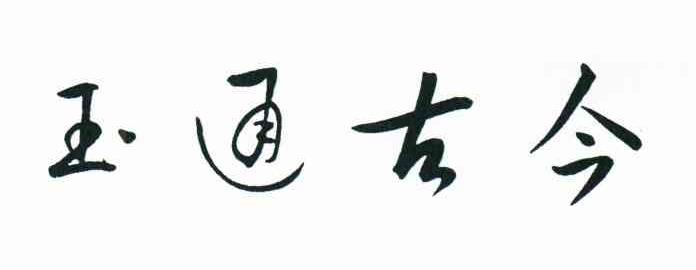 玉通古今