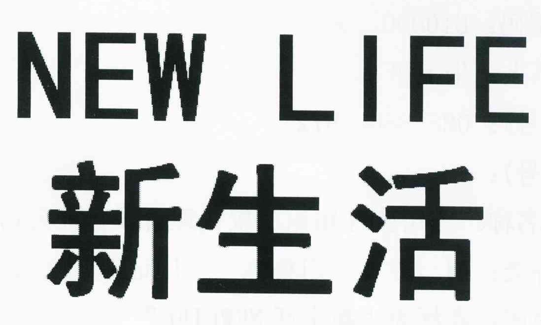新生活 NEW LIFE