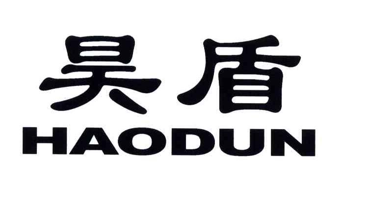 昊盾