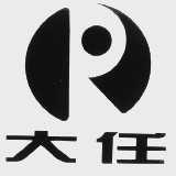 大任