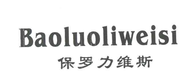 保罗力维斯