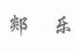郯乐
