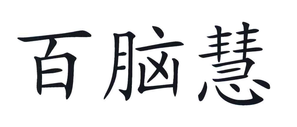百脑慧