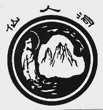 仙人洞
