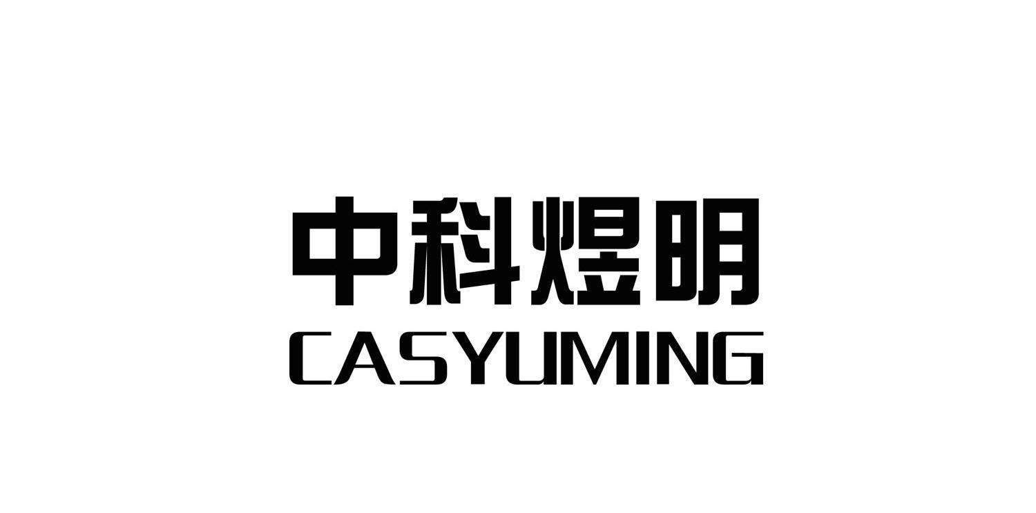 中科煜明 CASYUMING