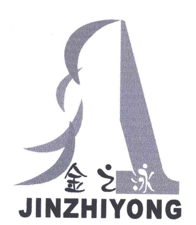 金之泳