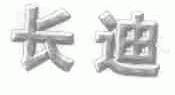 长迪