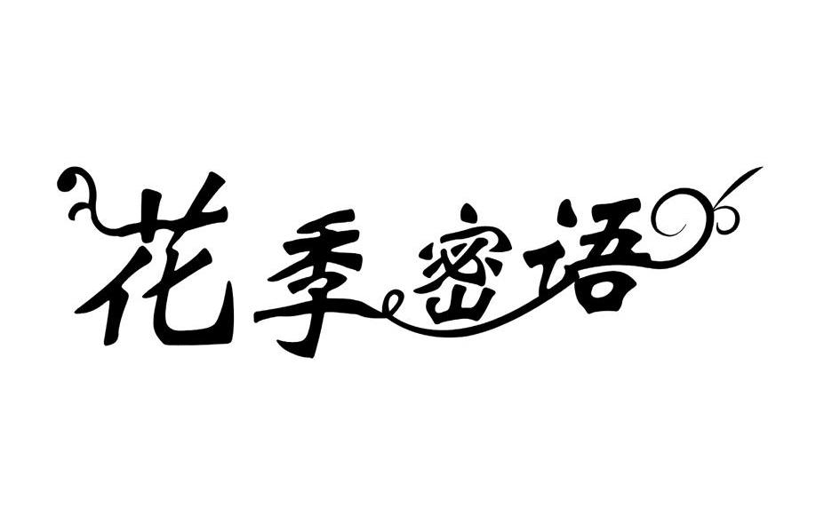 花季密语