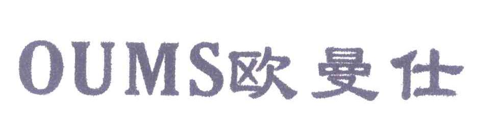 欧曼仕;OUMS