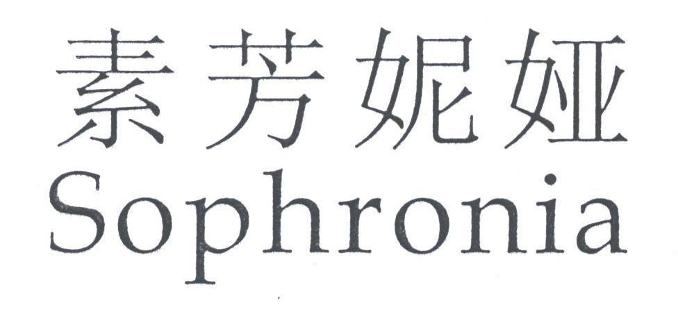 素芳妮娅;SOPHRONIA