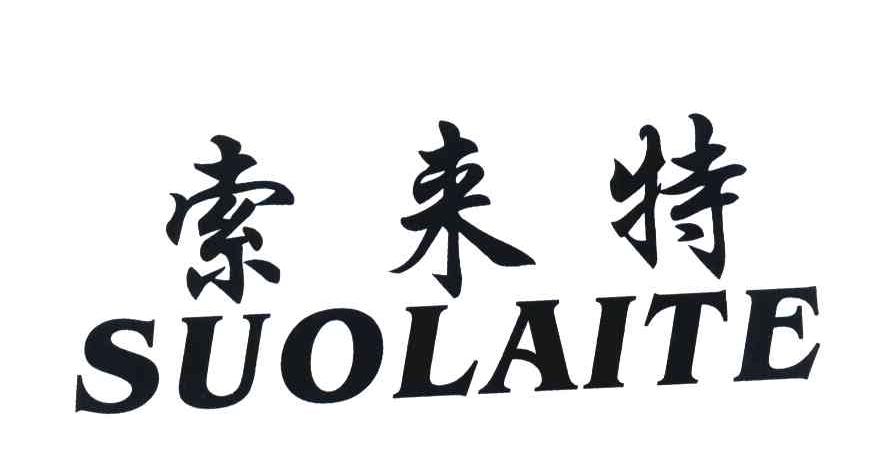 索来特
