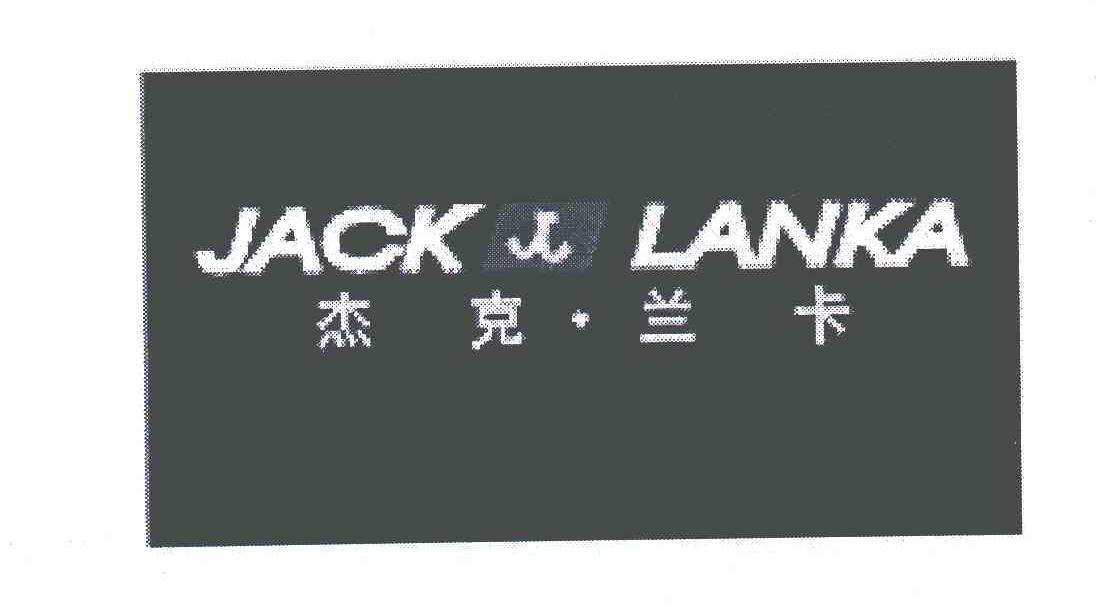 杰克兰卡;JACK LANKA