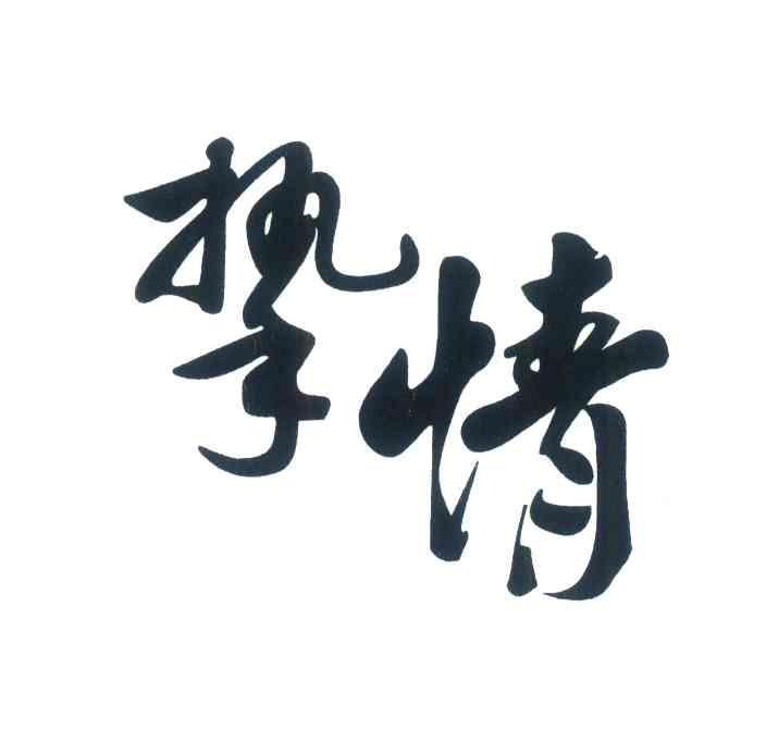 挚情