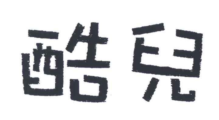 酷儿